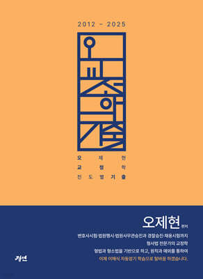 오교정학 오제현 교정학 진도별 기출 14개년