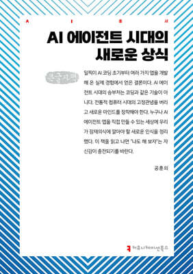 AI 에이전트 시대 새로운 상식 (큰글자책)