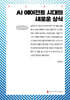 AI 에이전트 시대 새로운 상식 (큰글자책)