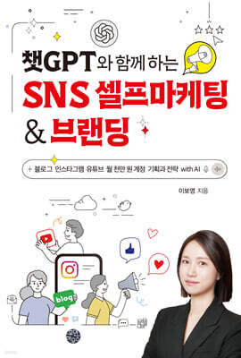 챗GPT와 함께 하는 SNS 셀프마케팅 & 브랜딩