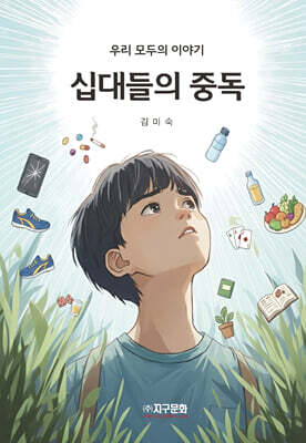 십대들의 중독