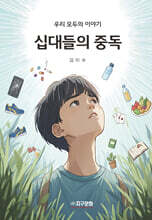 십대들의 중독