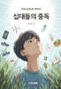 십대들의 중독