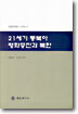 21세기 동북아 평화증진과 북한