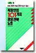 직장인의 101가지 경영전략노트