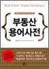 부동산 용어사전
