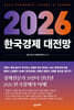 2026 한국경제 대전망