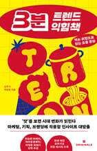 3분 트렌드 익힘책
