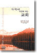목적이 이끌어 가는 교회