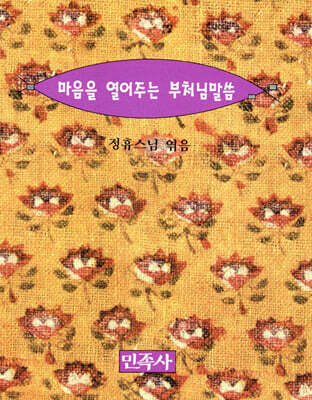 마음을 열어주는 부처님 말씀