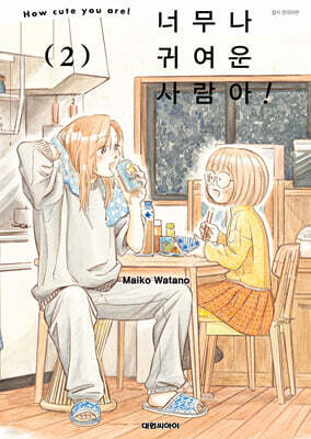 너무나 귀여운 사람아! 02권