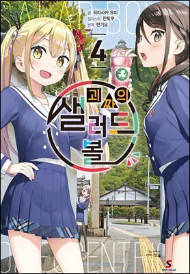 괴짜의 샐러드 볼 04권