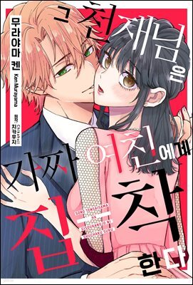 [웹툰판] 그 천재님은 가짜 여친에게 집착한다 59화