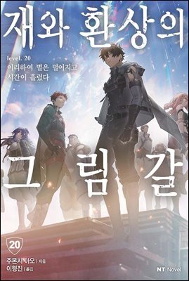 재와 환상의 그림갈 20권
