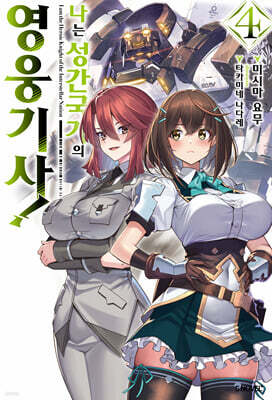 나는 성간 국가의 영웅 기사! 04권