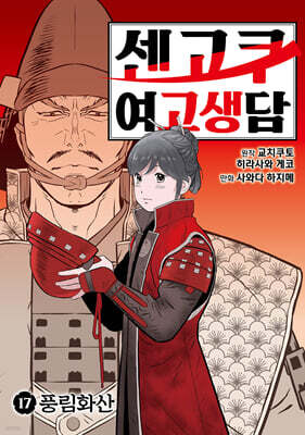 센고쿠 여고생담 17권