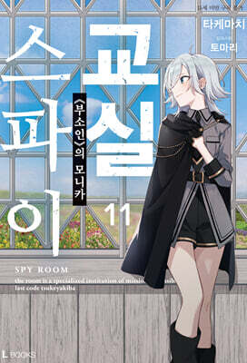 스파이 교실 11권