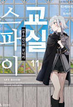 스파이 교실 11권