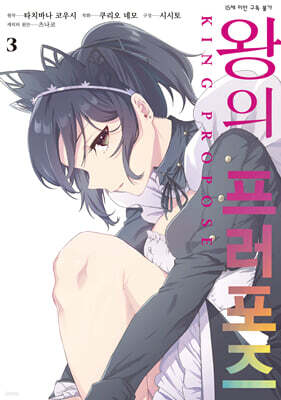 왕의 프러포즈 (코믹) 03권