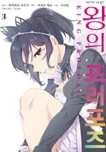 왕의 프러포즈 (코믹) 03권