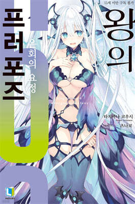 왕의 프러포즈 06권