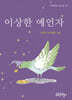 이상한 예언자