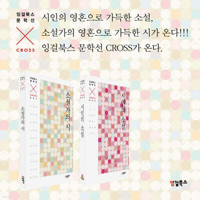 잉걸북스 문학선 CROSS