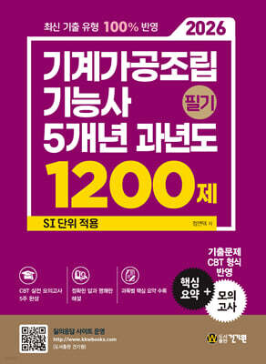 2026 기계가공조립기능사 필기 5개년 과년도 1200제