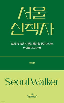 서울 산책자