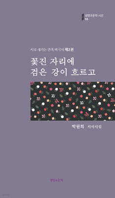 꽃진 자리에 검은 강이 흐르고