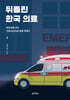 뒤틀린 한국 의료