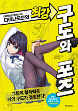 다테나오토의 최강 구도와 포즈