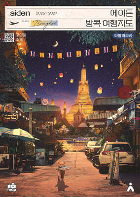 에이든 방콕 여행지도 2026-2027