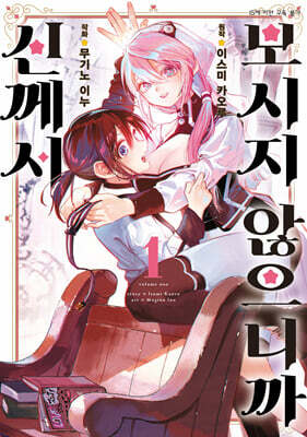 코믹 신께서 보시지 않으니까 1