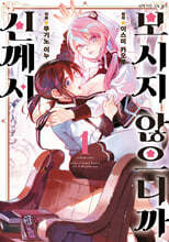 코믹 신께서 보시지 않으니까 1