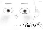 이상하다