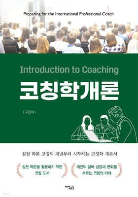 코칭학개론
