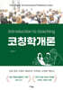 코칭학개론