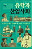 유학과 산업사회