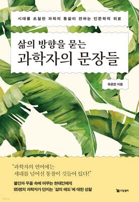 삶의 방향을 묻는 과학자의 문장들