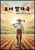 호미 발자국
