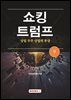 쇼킹트럼프 9 ? 상업 우주 산업의 부상