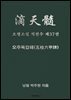 오행소설 적천수 제37권
