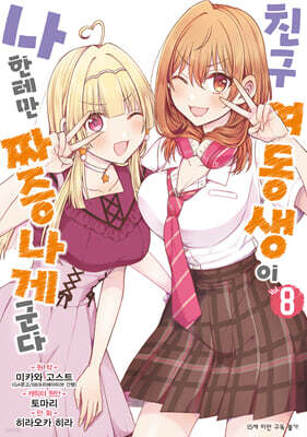 코믹 친구 여동생이 나한테만 짜증나게 군다 8