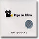 Pops on Films - 팝으로 영화 다시 보기