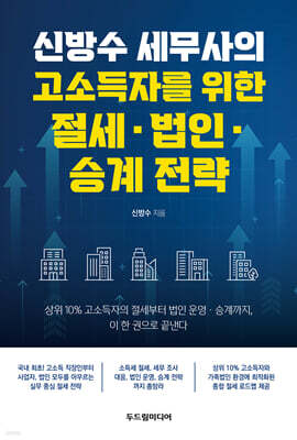신방수 세무사의 고소득자를 위한 절세·법인·승계 전략
