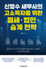 신방수 세무사의 고소득자를 위한 절세·법인·승계 전략