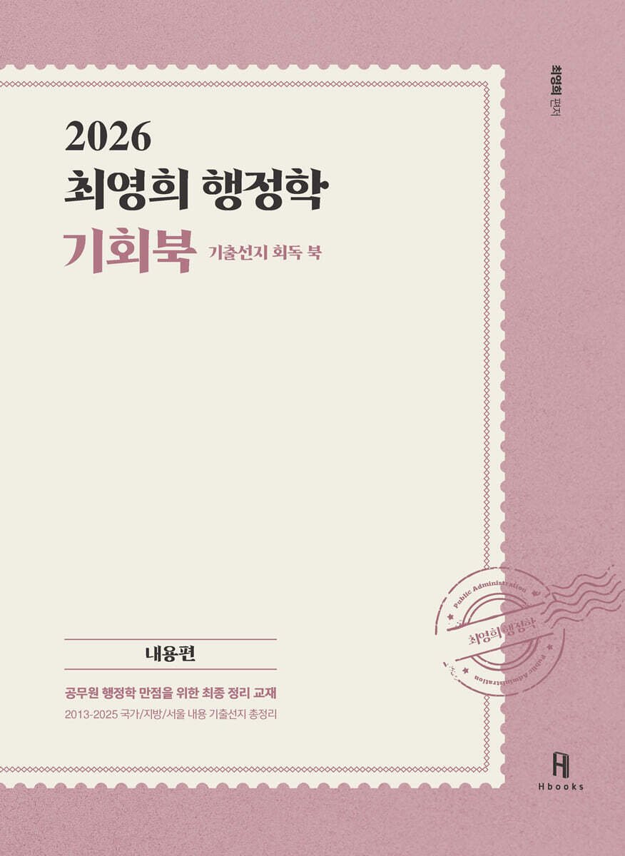 2026 최영희행정학 기출선지회독북 (기회북)