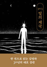 빛의 제국 (김영하 30주년 기념 특별판)