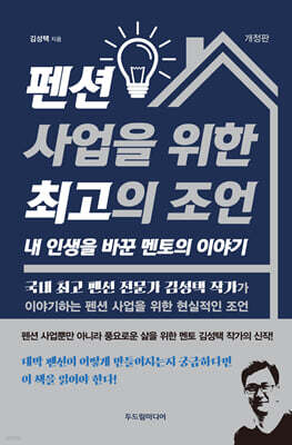 펜션 사업을 위한 최고의 조언, 내 인생을 바꾼 멘토의 이야기